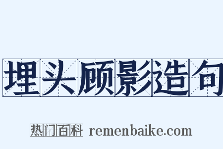 埋头顾影造句是什么意思的图片